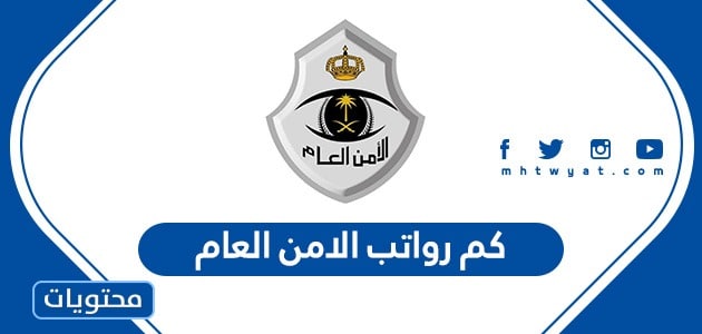 كم رواتب الامن العام