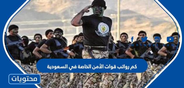 كم رواتب قوات الأمن الخاصة في السعودية