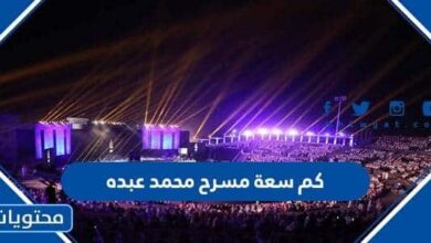 كم سعة مسرح محمد عبده في السعودية 1444