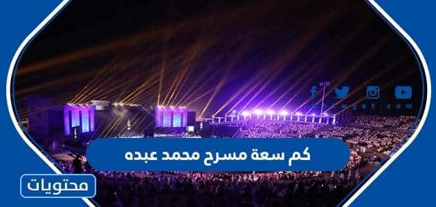 كم سعة مسرح محمد عبده في السعودية 1444