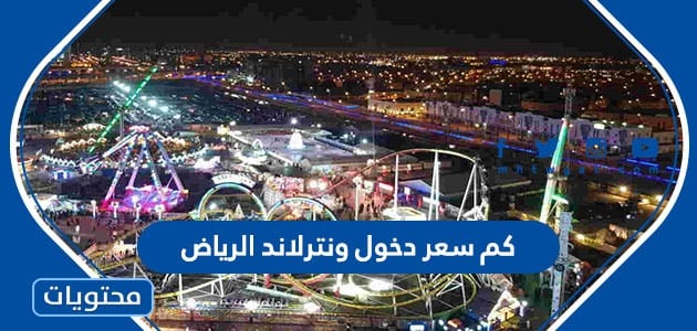كم سعر دخول ونترلاند الرياض