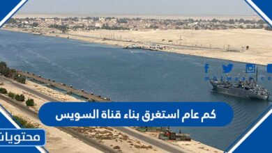 كم عام استغرق بناء قناة السويس