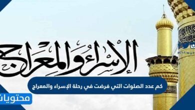 كم عدد الصلوات التي فرضت في رحلة الإسراء والمعراج