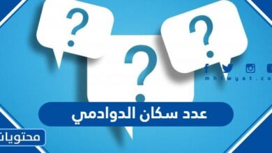 كم عدد سكان الدوادمي 2024 - 1445
