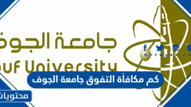 كم مكافأة التفوق جامعة الجوف