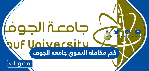 كم مكافأة التفوق جامعة الجوف
