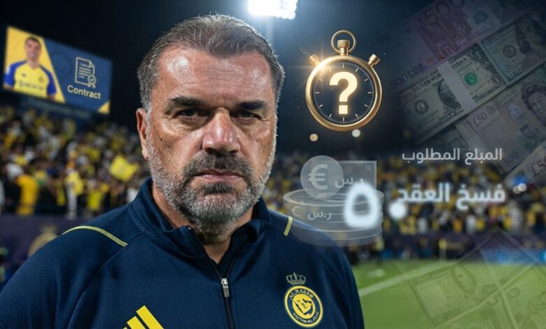 كم يحتاج النصر لإنهاء عقد بوستيكوجلو ؟