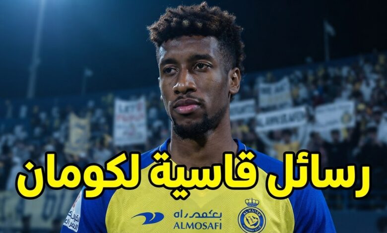 كومان يشعل غضب جماهير النصر .. ماذا قالوا عنه ؟
