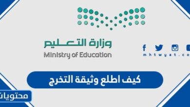 كيف اطلع وثيقة التخرج