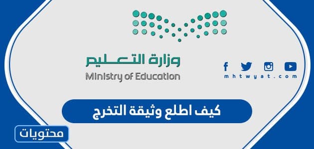كيف اطلع وثيقة التخرج