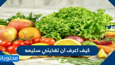 كيف اعرف ان تغذيتي سليمة