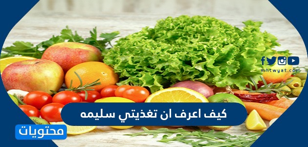 كيف اعرف ان تغذيتي سليمة