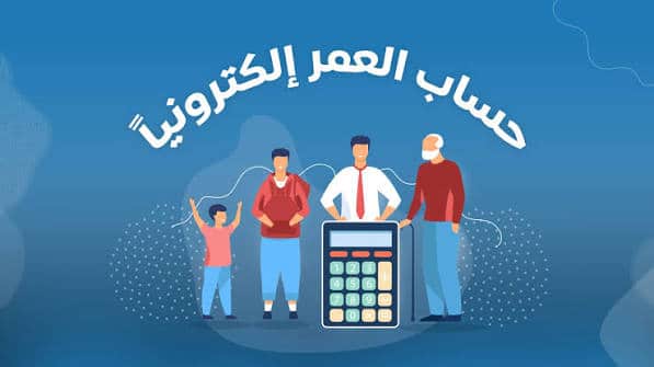 كيف يمكن حساب العمر ومعرفة المدة منذ تاريخ الميلاد؟