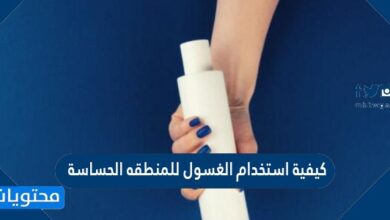 كيفية استخدام الغسول للمنطقه الحساسة