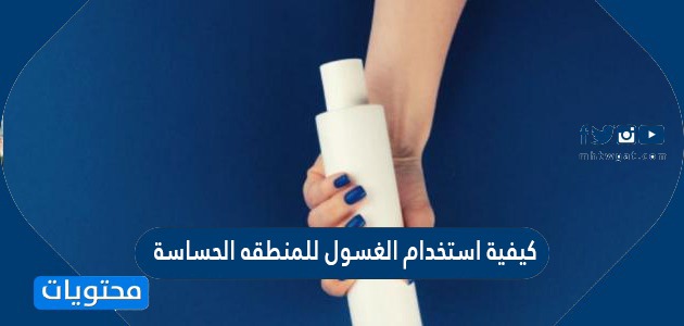 كيفية استخدام الغسول للمنطقه الحساسة
