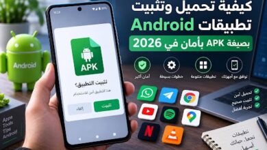 كيفية تحميل وتثبيت تطبيقات Android بصيغة APK بأمان في 2026