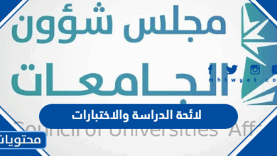 لائحة الدراسة والاختبارات