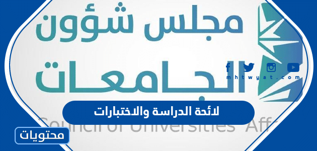 لائحة الدراسة والاختبارات