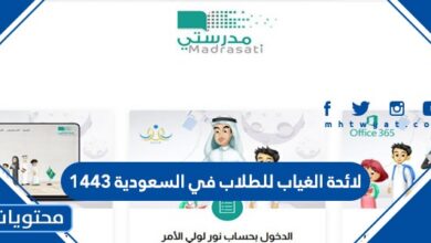 لائحة الغياب للطلاب في السعودية 1443