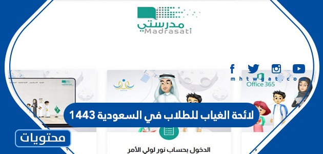 لائحة الغياب للطلاب في السعودية 1443