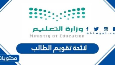 لائحة تقويم الطالب