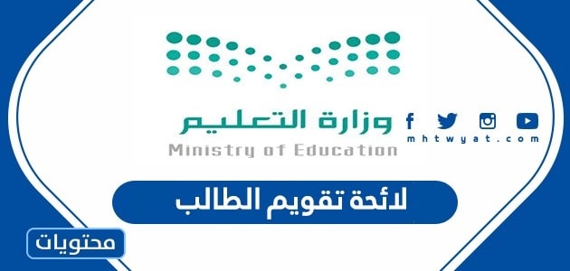 لائحة تقويم الطالب