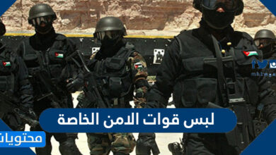 لبس قوات الامن الخاصة
