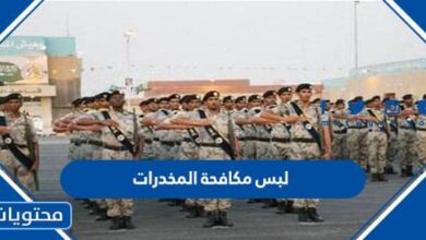 لبس مكافحة المخدرات