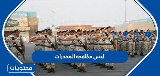 لبس مكافحة المخدرات