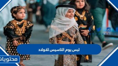 لبس يوم التاسيس للاولاد