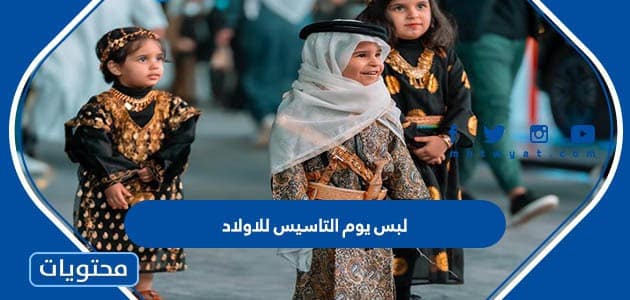 لبس يوم التاسيس للاولاد
