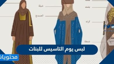 لبس يوم التاسيس للبنات