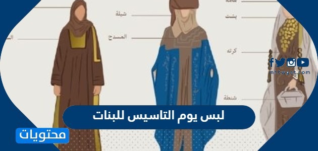 لبس يوم التاسيس للبنات