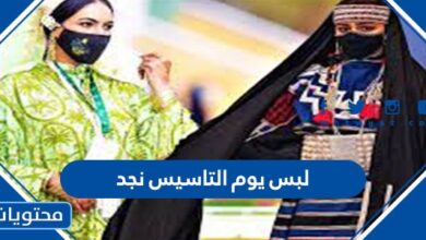لبس يوم التاسيس نجد