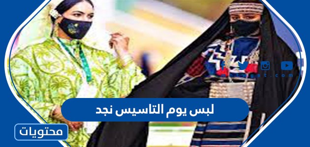 لبس يوم التاسيس نجد