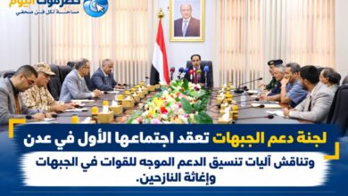 لجنة دعم الجبهات تعقد اجتماعها الأول في عدن وتناقش آليات تنسيق الدعم الموجه للقوات في الجبهات وإغاثة النازحين.