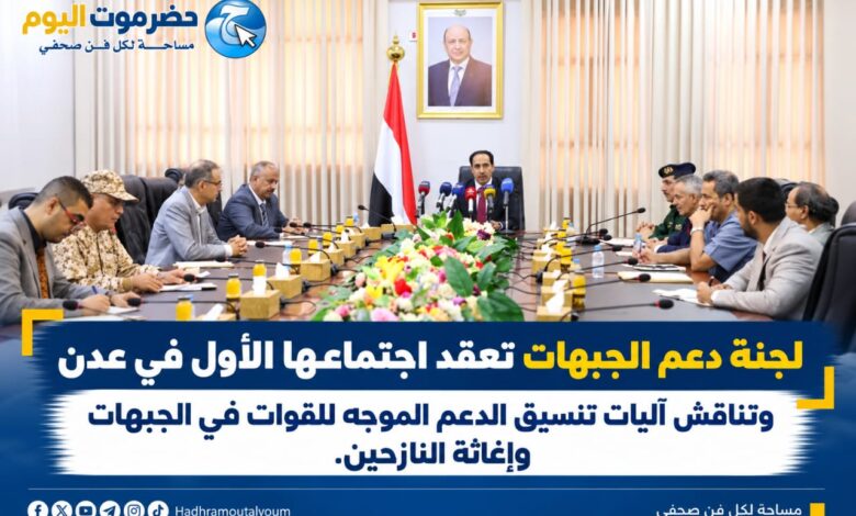لجنة دعم الجبهات تعقد اجتماعها الأول في عدن وتناقش آليات تنسيق الدعم الموجه للقوات في الجبهات وإغاثة النازحين.
