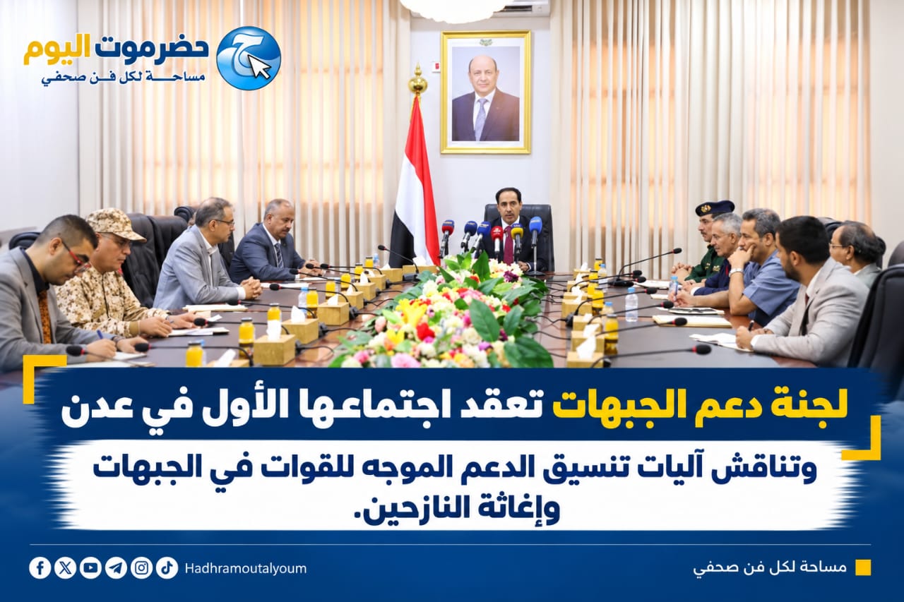 لجنة دعم الجبهات تعقد اجتماعها الأول في عدن وتناقش آليات تنسيق الدعم الموجه للقوات في الجبهات وإغاثة النازحين.
