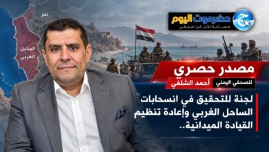 لجنة للتحقيق في انسحابات الساحل الغربي وإعادة تنظيم القيادة الميدانية..