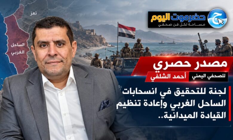 لجنة للتحقيق في انسحابات الساحل الغربي وإعادة تنظيم القيادة الميدانية..