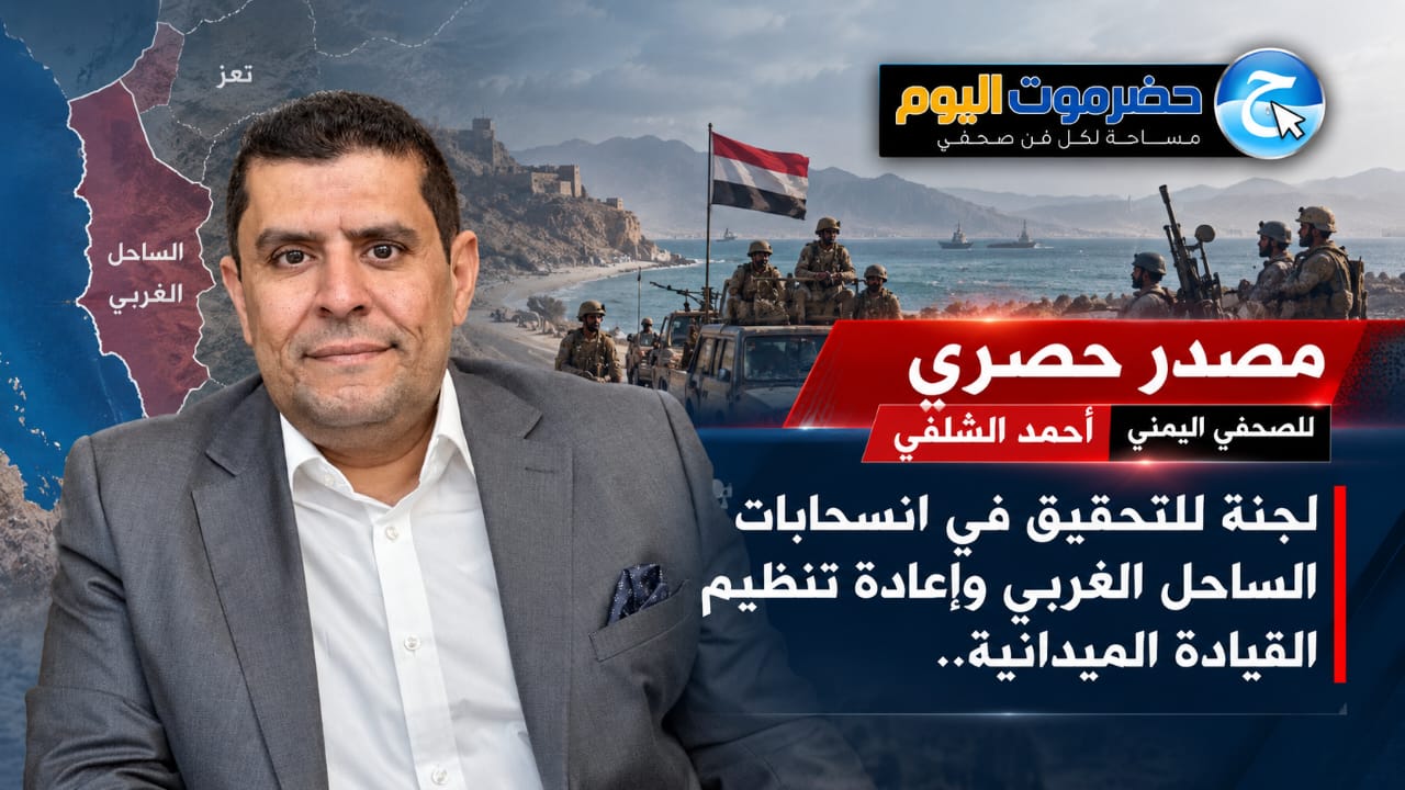 لجنة للتحقيق في انسحابات الساحل الغربي وإعادة تنظيم القيادة الميدانية..