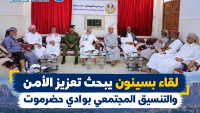 لقاء بسيئون يبحث تعزيز الأمن والتنسيق المجتمعي بوادي حضرموت.