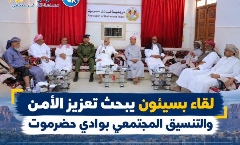 لقاء بسيئون يبحث تعزيز الأمن والتنسيق المجتمعي بوادي حضرموت.