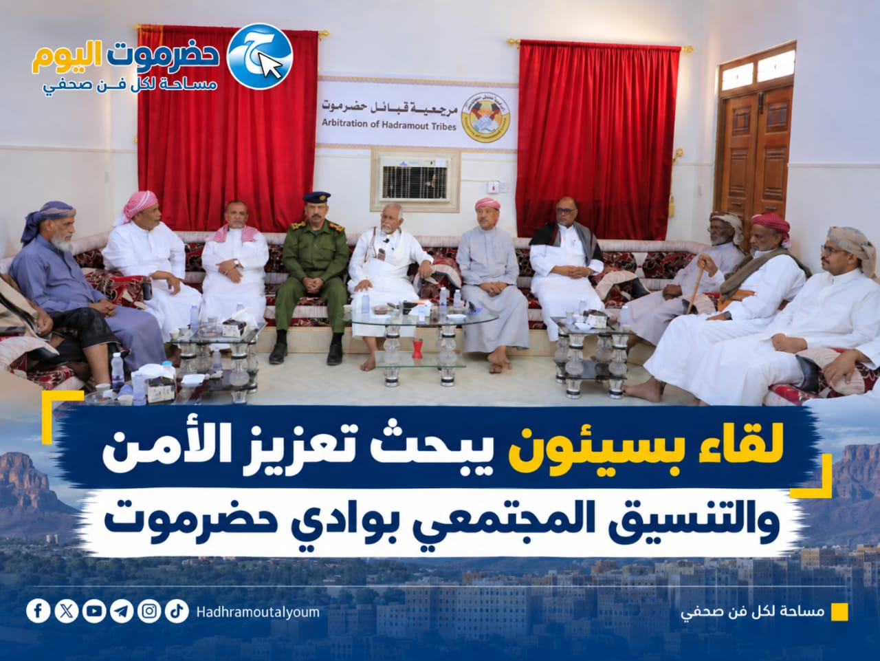 لقاء بسيئون يبحث تعزيز الأمن والتنسيق المجتمعي بوادي حضرموت.