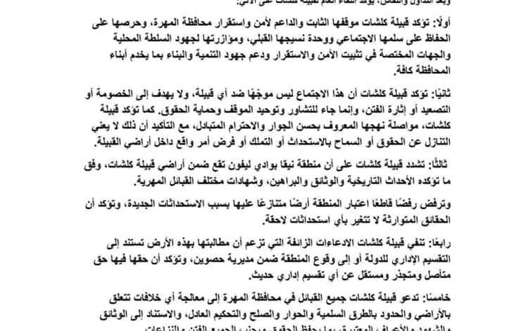 لقاء عام لقبيلة كلشات بالمهرة يؤكد التمسك بالحقوق التاريخية ويدعم جهود الاستقرار والسلم المجتمعي
