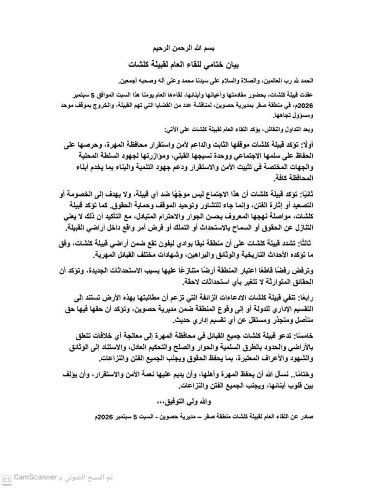 لقاء عام لقبيلة كلشات بالمهرة يؤكد التمسك بالحقوق التاريخية ويدعم جهود الاستقرار والسلم المجتمعي