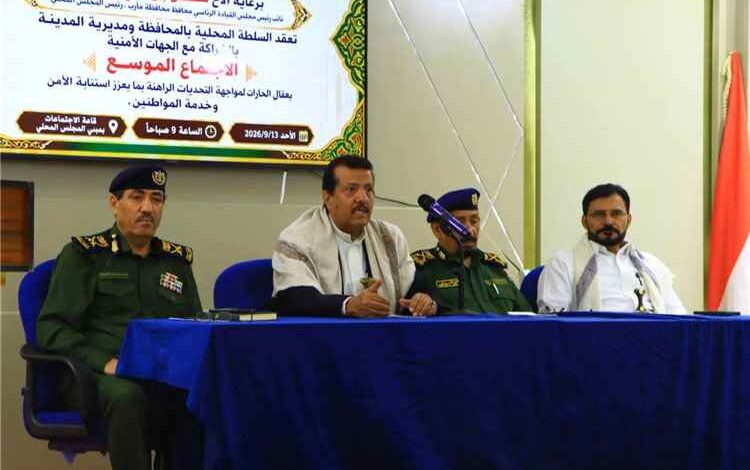 لقاء موسع بمأرب يناقش تعزيز الأمن والاستقرار وتحسين الخدمات الأساسية