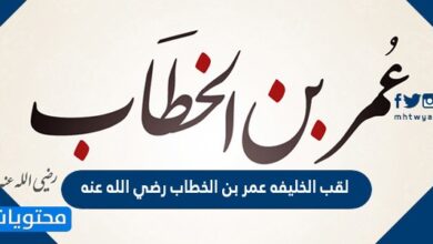 لقب الخليفه عمر بن الخطاب رضي الله عنه