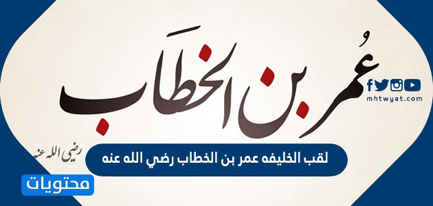 لقب الخليفه عمر بن الخطاب رضي الله عنه