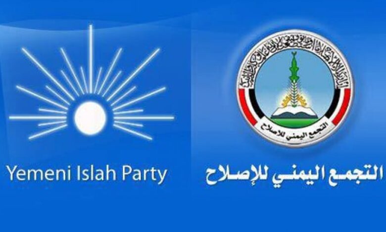 لماذا ألغى حزب الإصلاح احتفالات ذكرى التأسيس؟